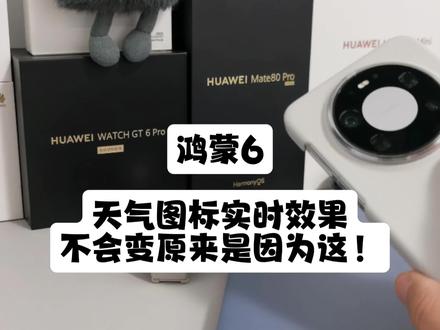 鸿蒙6,天气图标实时效果不会变,原来是因为这!#玩转数码 #我的鸿蒙体验 #HarmonyOS6 #鸿蒙 #华为