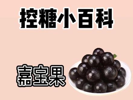 这种水果一斤80块钱,你有吃过吗?嘉宝果富含维生素c和花青素,营养价值很不错。#宅家抖出美好生活 #低卡 #水果 #减脂 #轻食 #代餐