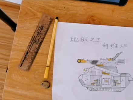 坦克地狱之王利维坦#画画 #坦克 #手绘 #画画使我快乐
