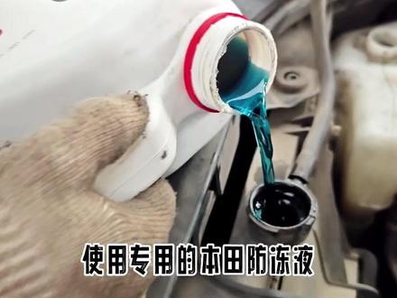 本田防冻液更换教程,本田原厂防冻液更换周期(鬼子说十年20万公里)我说6年10万公里行不行?无论什么提前换总比晚换强吧!#本田防冻液#本田冷却液#本田#大连本田#同城本田感谢抖音上热门