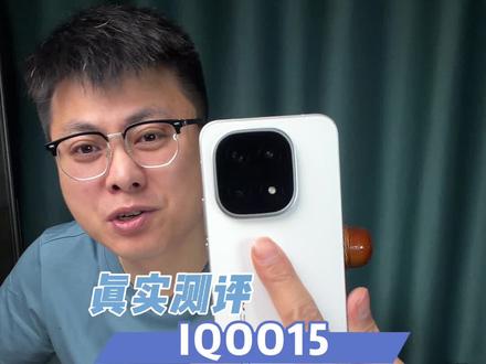真实测评冰点价的iqoo15 #iqoo15