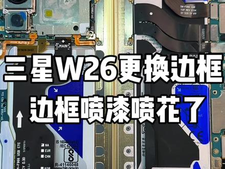 三星W26更换边框,之前有个小磕碰,去喷漆修复结果用了几天大面积掉漆#长春杜然手机维修 #折叠王杜然手机维修 #折叠王杜然 #三星W26维修