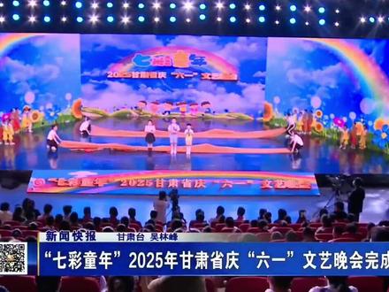 5月25日,“七彩童年”2025甘肃省庆“六一”文艺晚会在省广电总台完成录制,将于6月1日晚黄金时段在甘肃电视台少儿频道播出。#2025年甘肃省庆六一文艺晚会 #六一儿童节 #六一文艺晚会 #兰州 #甘肃 (视频来源:视听甘肃)