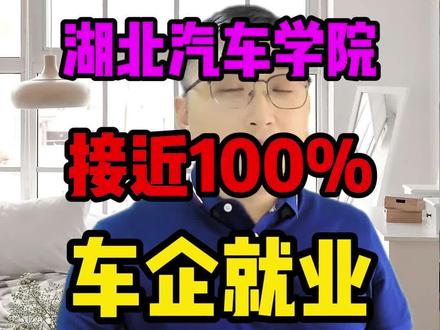 湖北汽车工业学院核心专业100%就业车企龙头 湖北汽车工业学院核心专业100%就业车企龙头 #湖北汽车工业学院 #比亚迪 #宁德时代 #升学规划
