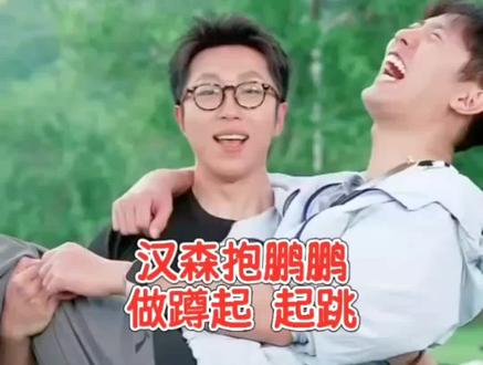 汉森抱鹏鹏做蹲起 起跳#汉森Hanson#胡鹏鹏#与辉同行#兰知春序#董宇辉