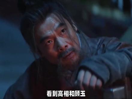 一个从将军沦为下水道里的老鼠,一个从宰相变成断腿的点灯奴#叶祖新 #长安二十四计 #成毅 #顾玉 #高衍