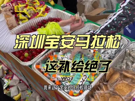 这次跑宝马,见识到了前海宝安的发展!补给也是给力#马拉松 #深圳宝安马拉松 #深圳马拉松 #深圳同城
