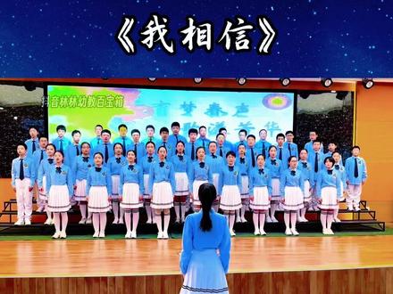 毕业青春励志朗诵合唱一等奖《我相信》六一节目,少儿集体大合唱 《我相信》传递着永不言弃的初心与力量,抛开迷茫与自卑,心怀热爱奔赴远方。相信平凡也能发光,相信坚持就有希望,用热血与勇气直面挑战,奔赴属于自己的梦想征程。
#六一节目 #六一大合唱 #毕业节目 #我相信明天会更好 #少儿合唱