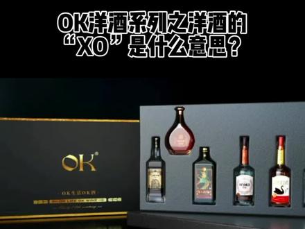 OK洋酒系列之洋酒的“XO”是什么意思?#洋酒xo #xo洋酒 #白兰地知识