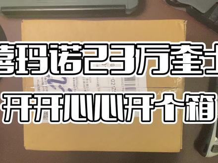 开开心心开个箱吧
心心念念的23款万奎士
机制精巧 质感爆表
#路亚 #路亚野钓 #钓鱼装备 #原来钓鱼才是抖音运动顶流 #钓鱼装备