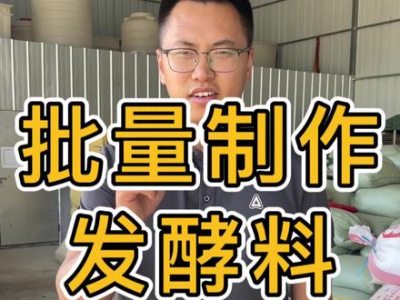 轻松掌握发酵料制作精髓#乡村振兴dou行动 #小龙虾养殖 #水产养殖 #新农人