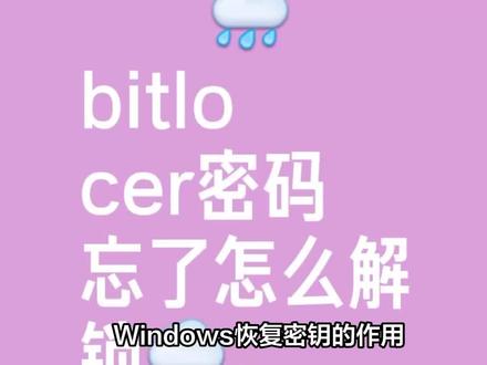 Windows恢复密钥是什么 #Windows恢复密钥 #bitlocker加密 #电脑驱动器加密