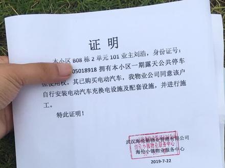 安装充电桩的证明秒开,物业棒棒哒