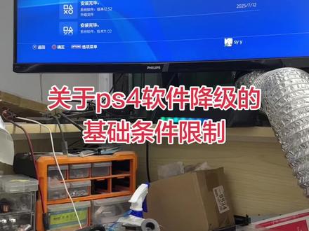 ps4降级的参考基础条件#游戏主机