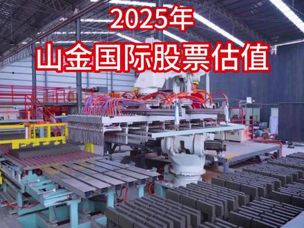 2025年山金国际股票估值