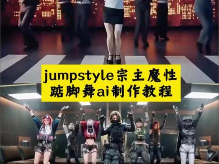 jumpstyle宗主蔡徐坤魔性踮脚舞ai制作教程来啦#宗主蔡徐坤魔性踮脚舞 #jumpstyle舞蹈 #jumpstyle #小云雀AI #小云雀seedance 魔性踮脚舞bgm jumpstyle舞蹈ai生成教学