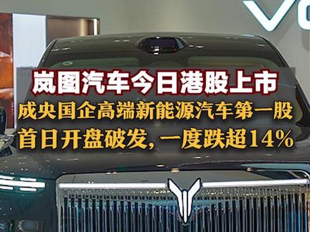 岚图汽车今日港股上市,成央国企高端新能源汽车第一股,从启动到上市仅用7个月,首日开盘破发,一度跌超14%