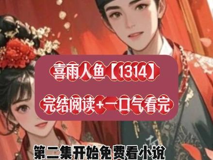 大结局番外完结📚《喜雨人鱼》#当人鱼王与某个雌性结契时后续#当人鱼王与某个雌性结契时#当人鱼王与某个雌性结契时完结#人鱼的求偶期都快结束了 #欧珀江屿#纯甜海妖#江屿欧珀后续#甜棉人鱼 #我用音箱教这条人鱼唱求偶曲