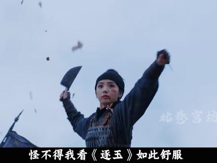 樊长玉超燃打戏竟是按中医逻辑拍的, 这年头像这样不糊弄的剧组不多了#逐玉 #樊长玉 #田曦薇 #影娱漫谈编辑部 #了不起的精讲团