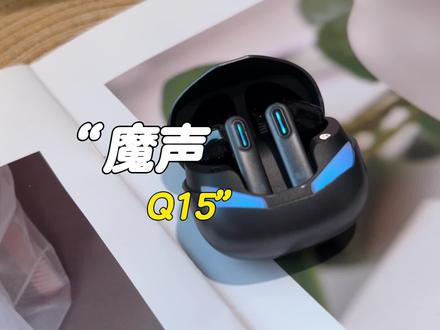 魔声Q15电竞耳机听声辩位!#无畏契约手游 #电竞耳机 #游戏外设 #游戏耳机