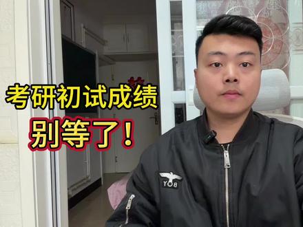别再等考研初试成绩了!26考研同学,快去准备复试! #考研 #26考研 #考研复试 #经验分享