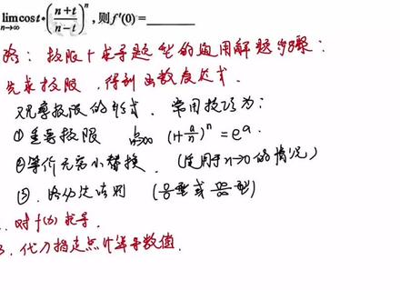 1000题逐题讲解第4章第12~15题(极限+求导解题方法) 12、13题属于同类型题目
14、15题基本求导题型
#考研数学 #张宇 #张宇1000题 #张宇30讲 #手写笔记
