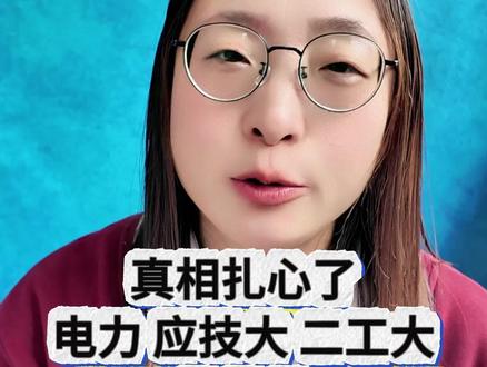 浦东前35%的孩子能上什么大学?不是上大,是电力、应技大 #上海中考 #高考 #中考排名 #升学规划 #高考出路
核心内容整理
本段内容以浦东新区中考排名前35%(约640分)的学生为样本,分析了不同升学路径下的高中去向及最终大学出口。
一、浦东中考前35%的学生画像
指标
数据
浦东考生总数
约3万多人
前35%排名
约前10,500名左右
估分参考
约640分
定位
中等偏上水平
二、体制内升学路径及出路
升学路径
对应高中
大学出口(中位数)
名额分配到区
黄浦大境中学、松江一中
上海电力大学
名额分配到校
南汇中学、高桥中学
上海应用技术大学
平行志愿(600-670分)
各区对应高中
上海电力大学
中本贯通
中本贯通项目
上海第二工业大学
结论:浦东前35%的学生,大学出口中位数并非“上海大学”这一档,而是 电力大学、应用技术大学、第二工业大学 等市属普通本科院校
三、国际赛道出路
路径
可选学校
留学目标
上海国际高中
二梯队(圣华紫竹、协和等)
冲刺美国前50,需家庭资产充沛
高中阶段出国
日本、加拿大为主流选择
避开国内高考竞争
四、想冲击更好大学,需要到什么排名?
目标大学
需要达到的排名
上海大学及更高
前10%
提升一个档次
在现有基础上 再前进20%
五、核心洞察
前35%并不等于“稳进好大学”
中等偏上的中考排名,对应的大学出口是市属普通本科,而非211/985
上海高考竞争依然激烈
头部学生“焦虑到睡不着觉”,内卷严重
国际赛道是另一条路,但有门槛
二梯队国际高中有机会冲刺美本前50,但需要家庭财力支撑
出生人口下降或带来改善
随着上海出生人口降低,未来内卷环境有望缓解,但当前届学生仍需面对现实
六、给家长的建议
建议
说明
认清定位
前35%的孩子,大学目标是市属普通本科,不要被“上大保底”误导
想冲更好
至少进前10%,才有机会冲击211及以上
国际赛道早规划
若考虑国际路线,需提前准备并评估家庭财力
理性看待内卷
上海教育竞争是客观现实,提前做好心理建设