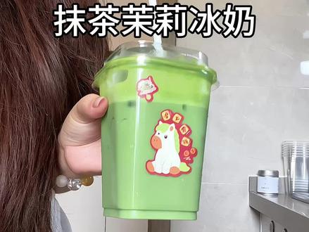 抹茶茉莉冰奶🍵抹茶脑袋直接爱惨! #自制抹茶饮品 #抹茶 #饮品 #仙女都在喝什么 #夏日饮品