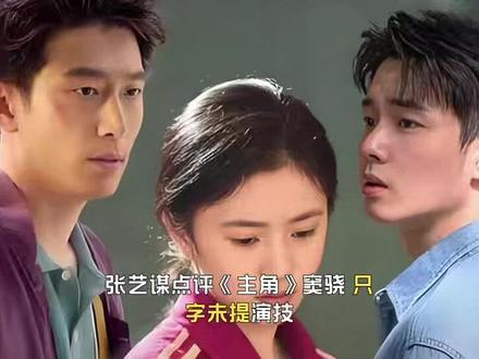 张艺谋点评窦骁演的刘文兵,只字未提演技,却句句说到观众心里
