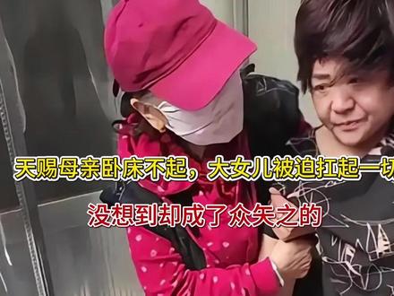 天赐母亲卧床不起,大女儿被迫扛起一切,没想到却成了众矢之的