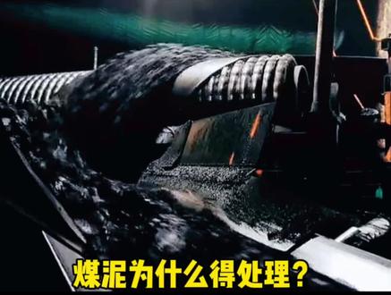 洗煤厂煤泥上万吨的量不知道如何处理?如今它们来了!#煤泥烘干机 #煤泥压球机 #兰炭压球机