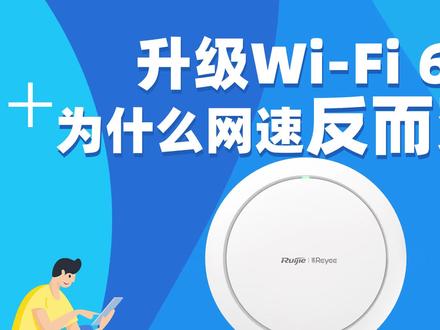 #锐捷网络ap #wifi #路由器推荐
全新 一代锐捷WiFi6AP值得信赖