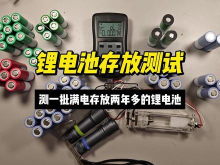 测一批满电存放两年多的锂电池 猜一猜锂电池能否满电存放多久 #锂电池 #锂电池测试 #亿纬锂能 #力神 #东磁 18650 21700 锂电池小知识
