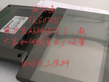 威纶通TK6070IP用户密码被修改了,教大家如何恢复出厂设置#威纶通#威纶通触摸屏 #威纶通TK670IP#自动化