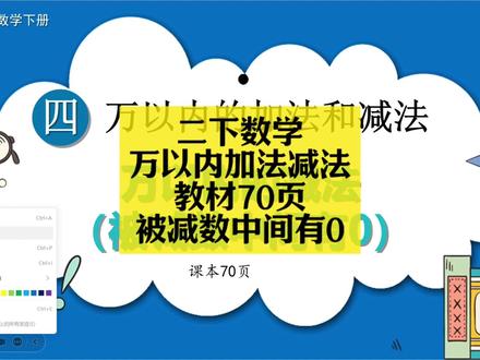 二下数学同步:万以内加法减法教材70页(被减数中间有0) 二下数学同步:万以内加法减法教材70页(被减数中间有0)#小学数学 #小学数学解题技巧 #小学数学思维 #二年级 #二年级数学