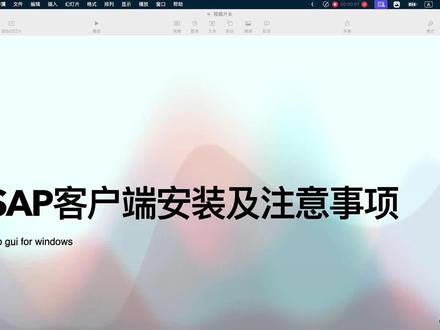 SAP客户端安装及注意事项 SAP客户端安装过程中,卡死、乱码、报错等,是怎么回事,应该怎么解决呢?科莱特资深SAP顾问-Nick老师,实操详解SAP客户端安装及注意事项! #SAP客户端安装 #SAP #sap系统