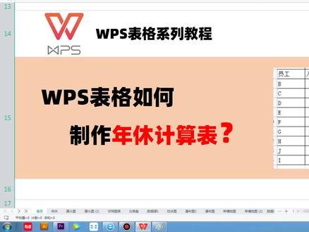 wps表格如何制作年休假的计算表格 #excel #excel函数 #excel教学 #年休 #年休假