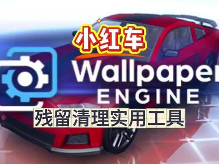 【Wallpaper】小红车壁纸引擎删除不干净,实用工具分享 【Wallpaper】小红车壁纸引擎删除不干净卸载有残留文件 壁纸清理方法教程! wallpaper空间占用大怎么办?wallpaper残留文件|缓存怎么清理?GitHub,小红车壁纸残留清理软件,下载使用方法教程攻略#wallpaper动态壁纸 #wallpaper #wallpaper壁纸引擎 #小红车 #steam