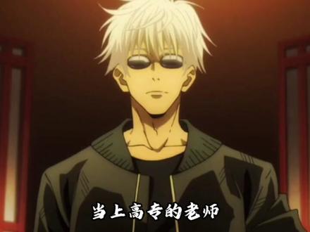 帅而自知五条悟,年龄只是数字,各个阶段都夯爆了! #咒术回战 #五条悟 #咒术回战第三季 #动漫 #动漫编年史