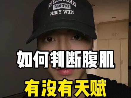 如何判断腹肌有没有天赋