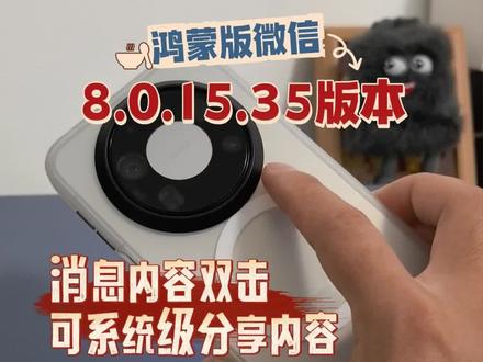 鸿蒙版微信更新8.0.15.35版本,几个重要的新增功能都还在灰度测试#数码科技 #鸿蒙 #华为 #我的鸿蒙体验 #HarmonyOS6