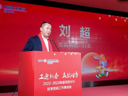 工迎新春 赢战旺季 祝贺2022-2023年度岳阳分行旺季营销工作推动会圆满成功!#工商银行