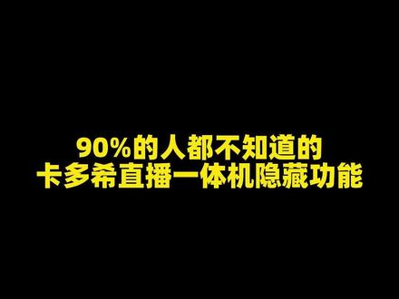 90%的人都不知道卡多希直播一体机隐藏功能#卡多希 #直播一体机 #直播设备 #专业直播间搭建 #直播神器