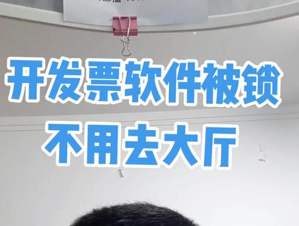 开发票软件被锁怎么办?#会计实操