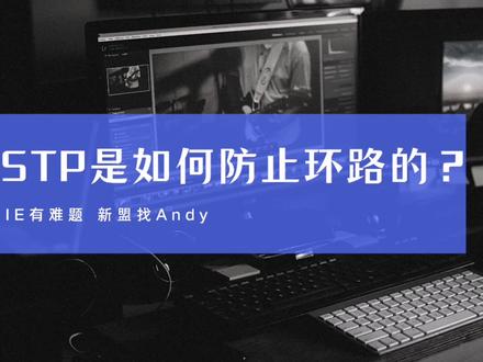 华为HCIA之STP是如何防止环路的?#华为认证 #思科认证 #hcia#HCIA #ccna #CCNA #华为hcia #思科ccna #网络工程师认证