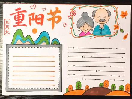 九月初九重阳节手抄报模版更新中!#手抄报 @抖音小助手