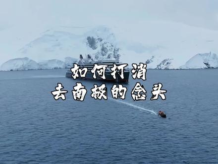 如何打消去南极的念头?
首先那肯定是价格啊,船票最便宜也要一两万,还不算上一些自费项目,
其次从国内出发飞到布宜诺斯艾利斯单程就要一万,还没有直飞,转机加飞行时间44个小时打底,如果钱不是问题,你也顺利到达了港口,那么接下来才是真正噩梦的开始,
上船之后就是穿越德雷克海峡的48小时,不晕船那是不可能的,大部分都是吐的稀里哗啦,,去的时候吐48小时,回来再吐48小时,那真是嘎嘎吐啊~
再说风景,南极你可去不了极点,邮轮都是到南乔治亚岛等等岛屿周边转一转,去南极看的最多的是什么,就是这玩意,别看拍的挺可爱,实际臭烘烘的一片,
还有就是鲸鱼,冰山了,那蓝冰确实好看,但是吧,看多了也就差不多了。所以我的总结就是南极绝对是此生必去的一个地方,但是去一次也就够了。关注我下期告诉你在哪里购买南极最后一分钟特价船票?#南极