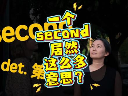 一词多义 一个second居然有这么多种意思#英语启蒙 #零基础英语 #亲子英语 #趣味英语 #单词速记