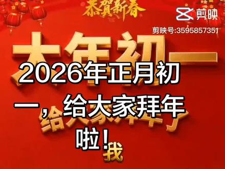 2026年马年吉祥,正月初一给大家拜年#新春快乐 #祝祖国繁荣昌盛 #