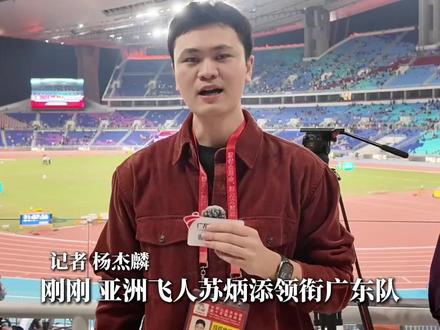 正如苏炳添所愿,在家乡以接力形式告别,寓意着“携手向前”。老将渐退,新生代已然接棒,全力加速,体育精神在此刻薪火相传。(广东台记者:杨杰麟)#记者在现场 #媒体精选计划 #2025全运会